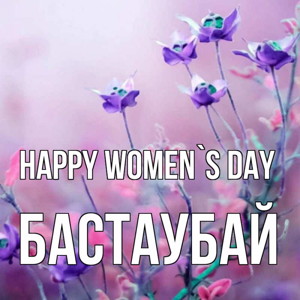 Greetings card с именем, Бастаубай happy women`s day международный женский день 2 Greetings with text for free download 